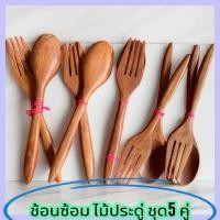 ราคา ช้อนส้อมไม้สีแดงปลายแหลมไม้ประดู่ 5คู่ ยาว19cm. ชุด ช้อนส้อมไม้ประดู่ของฝาก (26764216390)