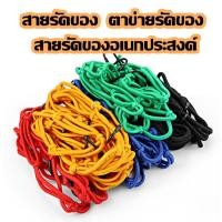 ราคา สายรัดของ สายรัด ตาข่ายรัดของ สายรัดของอเนกประสงค์ ตาข่ายรัดตะกร้า รัดหมวกกันน็อคมอเตอร์ไซค์(ร้านในไทย) (25736049472)