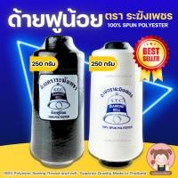 ราคา ด้ายฟู ด้ายฟูน้อย ด้ายฟูโพ้งผ้า ด้ายฟูสำหรับจักรโพ้ง ตราระฆังเพชร คุณภาพดี 250 g (ขาว/ดำ) (6932664372)
