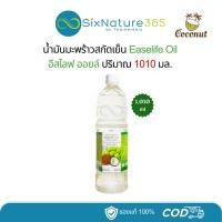 ราคา น้ำมันมะพร้าวสกัดเย็น อีสไลฟ์ออยล์ EASELIFE OIL (1,010 มล.) (25139662158)