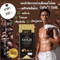 ราคา กาแฟ 4ราชาสมุนไพร ปลุกพลังความเป็นชาย COFFEE MIXED GOLD (CAFE' 7 LEGA BRAND) (17996965424)