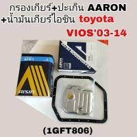 ราคา AARON กรองเกียร์+ปะเก็น+น้ำมันเกียร์ไอชิน AFW+ 4ลิตร วีออส'03-14 TOYOTA VIOS'03-14. กรองเกียร์AARON รหัส1GFT806 กรองเกีย (42406008559)