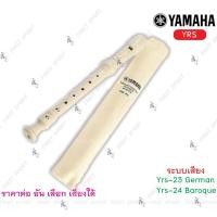 ราคา ขลุ่ย Recordor ขลุ่ย 3 ท่อน Yamaha รุ่น Yrs เสียง B และ G (1312010412)