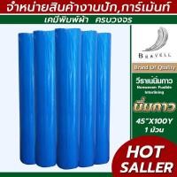 ราคา ผ้าวีราเน่ แบบนิ่มมีกาว 1ม้วน 30SP 40SP 80SP วีราเน่ กระดาษรองปัก ผ้ารองปัก Nonwoven (6466162023)