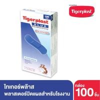 ราคา [100 แผ่น ] Tigerplast BLUE Plastic Adhesive Dressing metal detectableพลาสเตอร์ปิดแผลชนิดพลาสติก พลาสเตอร์แบบตรวจจับโลหะ (5663043559)