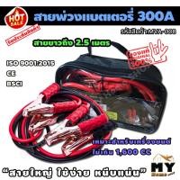 ราคา สายพ่วง แบตเตอรี่ ขนาด 300 A ยาว 2.5 เมตร พร้อมถุงเก็บ "สายไม่ร้อน สายยาว หนีบแน่น" เครื่องไม่เกิน 1600CC สายจั้มแบต mhs (5140086173)