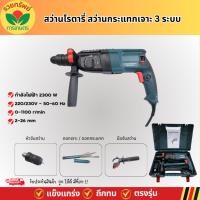 ราคา สว่าน สว่านโรตารี่ 2-26 มิล 2300 w Bonchi เจาะปูน 3 ระบบ ครบเครื่องพร้อมดอกเจาะ (29006870021)