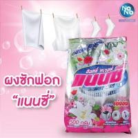 ราคา ผงซักฟอกแนนซี่อ๊อกซี่ทเวลฟ์ (22250349583)