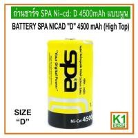 ราคา ถ่านแท้ ถ่านชาร์จขนาด D 4500mAh แบบนูน SPA Ni-cd (High Top),Rechargeable Battery (24634559905)