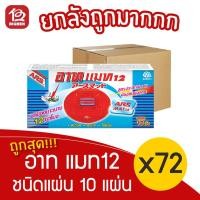 ราคา [ยกลัง 72 กล่อง] อาท แมท 12 ใช้กับเครื่องไฟฟ้าไล่ยุง ชนิดแผ่น รุ่น 10 แผ่น (10066979241)
