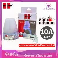 ราคา สวิทช์แสงแดด 10A 220V HI-TEK (4-SS-HI10) (9222846264)