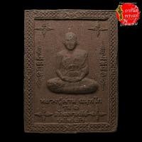 ราคา พระผงรูปเหมือน รุ่น ๑ หลวงปู่ผ่าน ฉันทโก (10109988257)