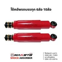 ราคา โช๊คอัพหน้าHINO KM/FUSOเบอร์5สำหรับรถบรรทุก10ล้อ(ขนานใหญ่พิเศษ)หูเดือย+หูกลม (สินค้าราคาต่อ 1 คู่) (24235835668)