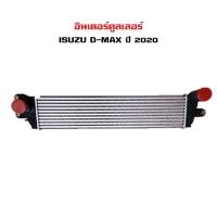 ราคา อินเตอร์คูลเลอร์ ISUZU D-MAX 2020 ดีแม็ก ตัวใหม่ ISUZU MU-X ปี 2020 INTERCOOLER 20325 (18522620357)
