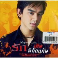 ราคา CDเพลงประกอบละคร รักเกินพิกัดแค้น (12532064487)