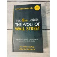 ราคา คนจะรวยช่วยไม่ได้:The Wolf Of Wall Street โดย Jordan Belfort *หนังสือหายาก*(ตำหนิจุดเหลืองที่สันหนังสือ+ปกรองในหน้าหลังน (16916252876)