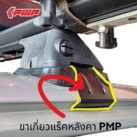 ราคา ขาเกี่ยวแร็คหลังคา PMP (23750771917)