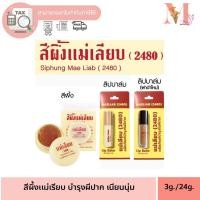 ราคา สีผึ้งแม่เลียบ (2480) ตลับ แม่เลียบ 3 กรัม / แบบแท่ง ผลิตภัณฑ์บำรุงริมฝีปาก (13469220934)