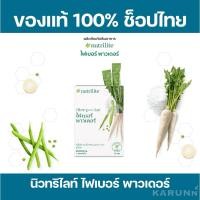 ราคา ไฟเบอร์ พาวเดอร์ นิวทริไลท์ แอมเวย์ Amway✅ของแท้ ฉลากไทย✅ (19361119839)