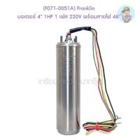 ราคา (F071-0051A) Franklin มอเตอร์ 4" 1HP 1 เฟส 220V พร้อมสายไฟ 48" (17309095328)