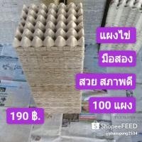 ราคา แผงไข่กระดาษ มือสอง สวย สภาพดี 100 แผง 190 บาท (9553178464)