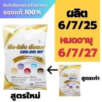 ราคา Gen-DM MF เจ็น-ดีเอ็ม เอ็มเอฟ 2500 g. (24727689568)