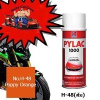 ราคา สีสเปรย์ไพแลค1000 No.H-48(ส้ม) สีพ่นรถมอเตอร์ไซด์แท้จาก นิปปอนเพนต์ (23081418249)