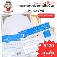 ราคา (HKK)พร้อมส่ง(แพ็ค50แผ่น) กระดาษทำใบเกียรติบัตร A4 , A5 ปั๊มขอบทอง 180แกรม กระดาษ กระดาษประกาศนียบัตร ใบประกาศ รัชดากร (29992245704)