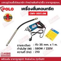 ราคา POLO เครื่องสั่นคอนกรีต เครื่องจี้ปูน แรงดันไฟฟ้า 220 โวลต์ ขนาดหัวจี้ 35 มม. ความยาวสายจี้ 1 เมตร CMV-35X1.0M (24862167847)