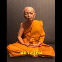 ราคา หลวงปู่ทิม หน้าตัก 9 นิ้ว งานเรซิ่น องค์พระเหมือนจริง งานละเอียดมาก (4437148770)