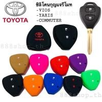 ราคา ปลอกกุญแจรถ ซิลิโคนกุญแจ ซิลิโคนรีโมทกุญแจ TOYOTA VIOS YARIS COMMUTER ปลอกกุญแจ รถยนต์ วีฮอส ยาริส (26507357247)