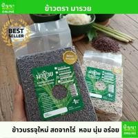 ราคา ข้าวตรา มารวย ข้าวเพื่อสุขภาพ ข้าวกข 43 ข้าวทับทิมชุมแพ ข้าวไรซ์เบอร์รี่ ข้าว 3 สี บรรจุ 1 กิโลกรัม ข้าวลำปาง (52400522809)
