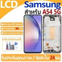 ราคา หน้าจอ LCD พร้อมทัชสกรีน Samsung Galaxy A54 5G LCD Screen Display Touch Panel For Samsung Galaxy A54 5G แถวกาว+ไขควง (28711753916)