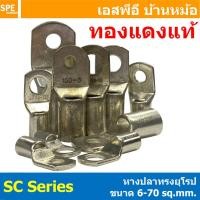 ราคา [ 1 ชิ้น ] หางปลา SC Series 6-70 sq.mm หางปลาทรงยุโรป หางปลาหนาทรงยุโรป หางปลา ทรงยุโรป แบบหนา หางปลาทองแดง เคลือบดีบ... (43002807439)