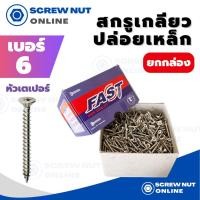 ราคา สกรูเกลียวปล่อยเหล็ก หัวเตเปอร์ F เบอร์6 ความยาว 3/8-2" (ยกกล่อง) (4748735705)