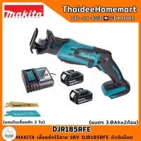 ราคา MAKITA LXT เลื่อยชักไร้สาย 18V DJR185RFE (3.0Ahx2 ) รับประกันศูนย์ 2 ปี (17691945256)
