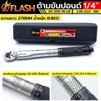 ราคา FLASH ประแจปอนด์ ด้ามขันปอนด์ 1/4" สูงสุด 200 ปอนด์ หน่วยวัด 20-200 IN-LB, 2.26-22.6 Nm. (25953109234)