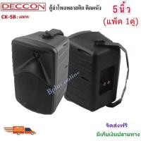 ราคา ตู้ลำโพงพร้อมขาติดผนังDECCON ตู้5นิ้ว กำลังขับ 600 W รุ่น CK-5B ตู้ลำโพงแขวน ลำโพงติดผนัง ร้านอาหาร ห้องประชุม (12927920059)