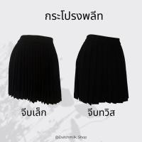 ราคา กระโปรงพลีท จีบเล็ก จีบทวิส (22250435029)