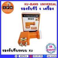 ราคา LNB IPM (KU-BAND) 4 ขั้ว (UNIVERSAL) (12090562696)