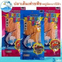 ราคา ปลาเส้นปรุงรสเฟรชฟิช (รสปูอัด+บาร์บีคิว) 80กรัม 3แพ็ค ปลาเส้น ปลาทาโร่ ปลาสวรรค์ ทาโร่ ปลาเส้นปูอัด (25280077356)