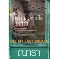 ราคา (ใช้โค้ดลดอีก) ตราบลมหายใจสุดท้าย / ณารา (สนพ. สถาพร) / หนังสือใหม่ xtra* (589214745)