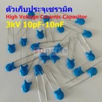 ราคา คาปาซิเตอร์ ตัวเก็บประจุ ตัว C เซรามิค High Voltage Ceramic Capacitor 3kV #HVC-Capacitor (1 ตัว) (22544373684)