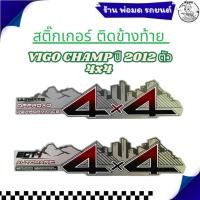 ราคา สติ๊กเกอร์ ติดข้างท้าย สติ๊กเกอร์ติดแก้มท้าย VIGO CHAMP ปี 2012 ตัว 4x4 มี 2 รุ่น (1ชุดมี 2 แผ่น) (42119354870)