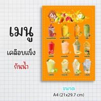 ราคา ป้ายเมนูสำเร็จรูป กระดาษเคลือบแข็งกันน้ำ 100% “menu น้ำปั่นผลไม้” สีสด คมชัด ขนาด a4 (21x29.7 )หน้าเดียว (24035405252)