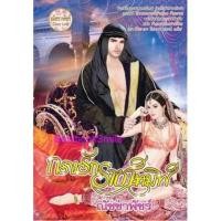 ราคา กรงรักราชาทมิฬ (NC 25++) / ณัชชาพัชร์ (ทำมือ ใหม่ ) (1907686744)