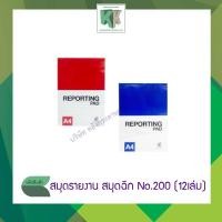 ราคา สมุดรายงาน สมุดฉีก No.200 (A4 60 แกรม จำนวน 18 แผ่นรวมปก) มีเส้น 1 หน้า ราคา/แพ็ค | คลังกระดาษ (8172554100)