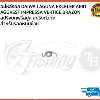 ราคา อะไหล่ภายใน DAIWA สปริงชุดยกรอกซ้าย LAGUNA EXCELER ARID AGGREST IMPRESSA VERTICE (2030889820)