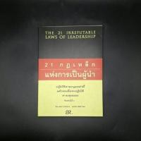 ราคา หนังสือ 21 กฎเหล็กแห่งการเป็นผู้นำ : The 21 irrefutable laws of leadership - John C. Maxwell (26559008510)
