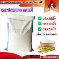 ราคา กระสอบใหม่แบบนิ่ม ถุงกระสอบ กระสอบใส่ของ ข้าวสาร กระสอบมือ1 by สงวนศรี (49505673686)